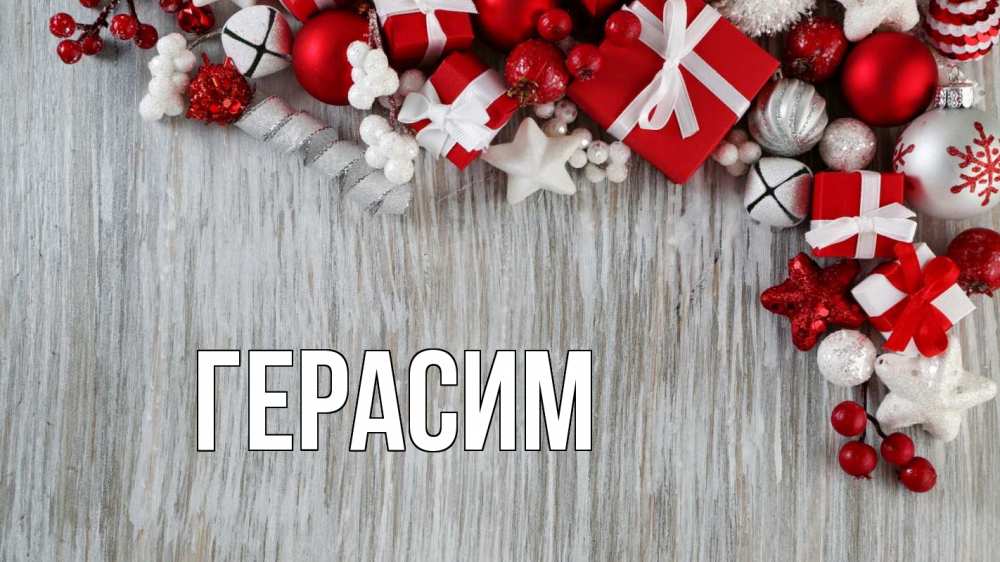 Открытка на каждый день с именем, Герасим Главная новый год коробки Прикольная открытка с пожеланием онлайн скачать бесплатно 