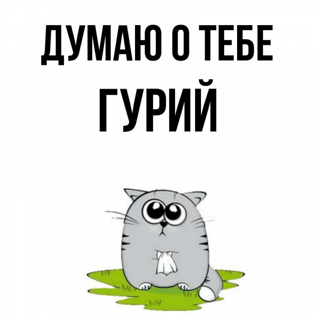 Открытка на каждый день с именем, Гурий Думаю о тебе тоска с платочком Прикольная открытка с пожеланием онлайн скачать бесплатно 