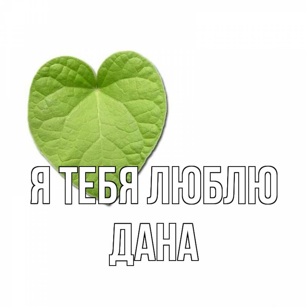 Открытка на каждый день с именем, Дана Я тебя люблю тебе Прикольная открытка с пожеланием онлайн скачать бесплатно 