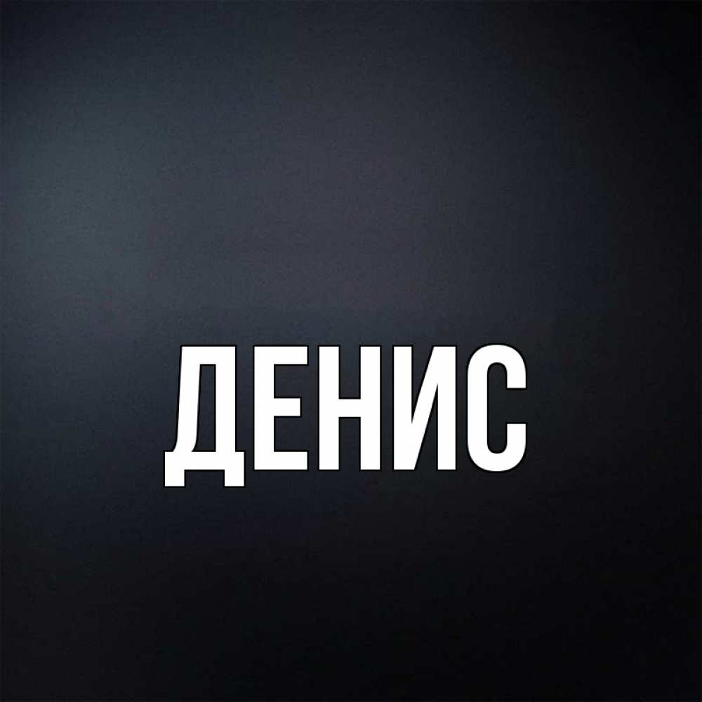 Прикольные Картинки Денису