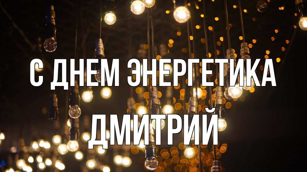 Открытка на каждый день с именем, Дмитрий С днем энергетика гирлянда Прикольная открытка с пожеланием онлайн скачать бесплатно 