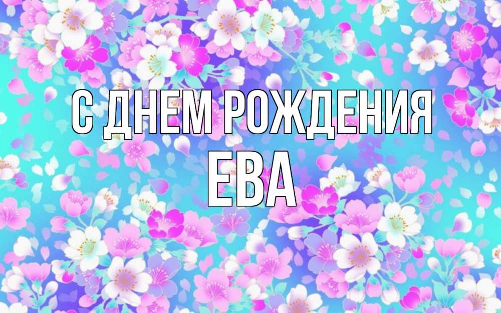 Открытка на каждый день с именем, Ева С днем рождения открытка с заливкой Прикольная открытка с пожеланием онлайн скачать бесплатно 