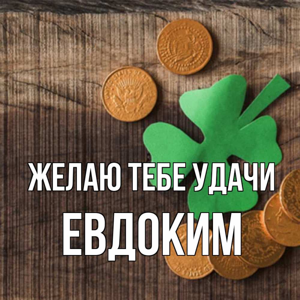 Открытка на каждый день с именем, Евдоким Желаю тебе удачи на удачу сегодня Прикольная открытка с пожеланием онлайн скачать бесплатно 