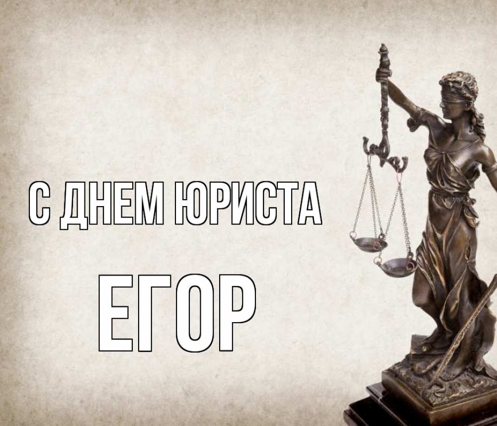 Открытка на каждый день с именем, Егор С днем юриста с днем юриста Прикольная открытка с пожеланием онлайн скачать бесплатно 