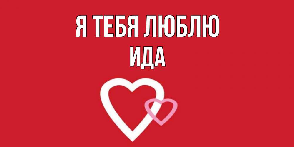 Открытка на каждый день с именем, Ида Я тебя люблю сердце Прикольная открытка с пожеланием онлайн скачать бесплатно 