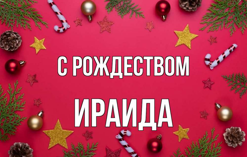 Открытка на каждый день с именем, Ираида С рождеством с рождеством Прикольная открытка с пожеланием онлайн скачать бесплатно 