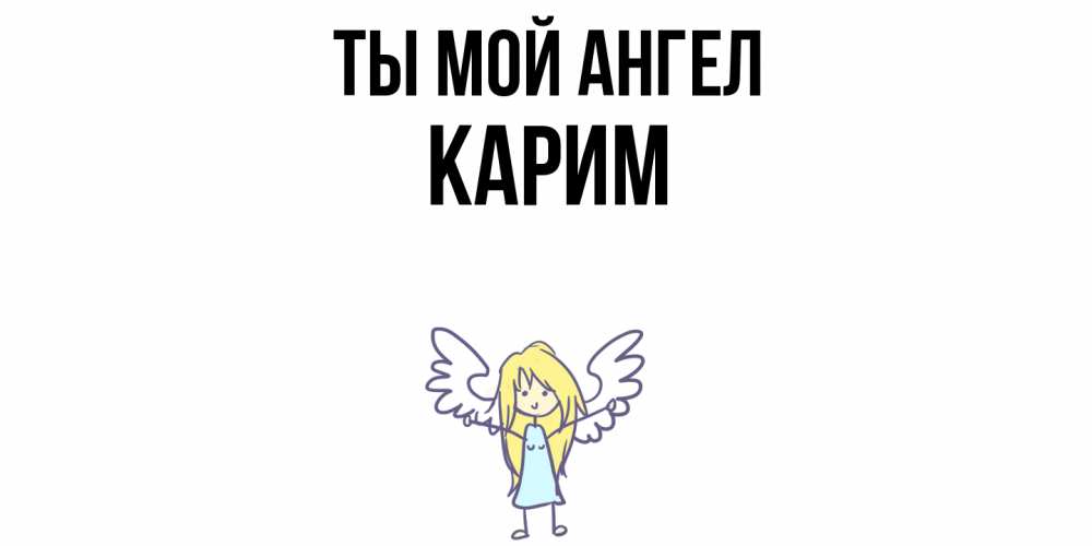 Открытка на каждый день с именем, Карим Ты мой ангел ангел Прикольная открытка с пожеланием онлайн скачать бесплатно 