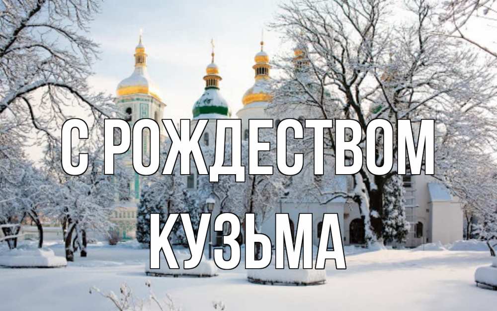 Открытка на каждый день с именем, Кузьма С рождеством зима, церковь Прикольная открытка с пожеланием онлайн скачать бесплатно 