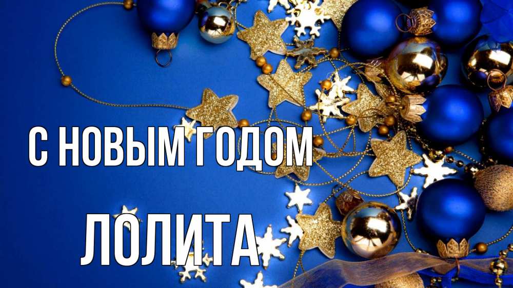 Открытка на каждый день с именем, Лолита С новым годом ёлочные украшения Прикольная открытка с пожеланием онлайн скачать бесплатно 