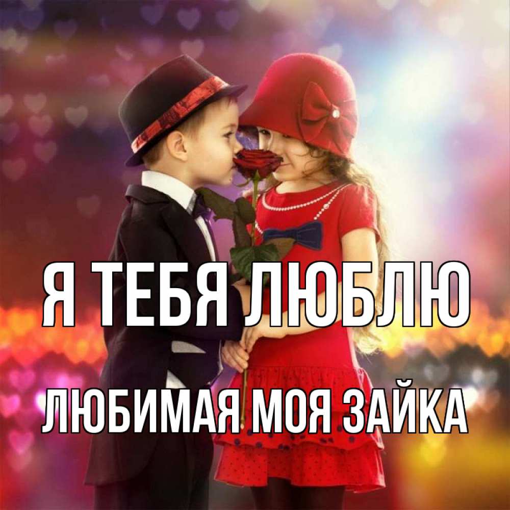 Открытка на каждый день с именем, Любимая-моя-зайка Я тебя люблю черное и красное и роза Прикольная открытка с пожеланием онлайн скачать бесплатно 