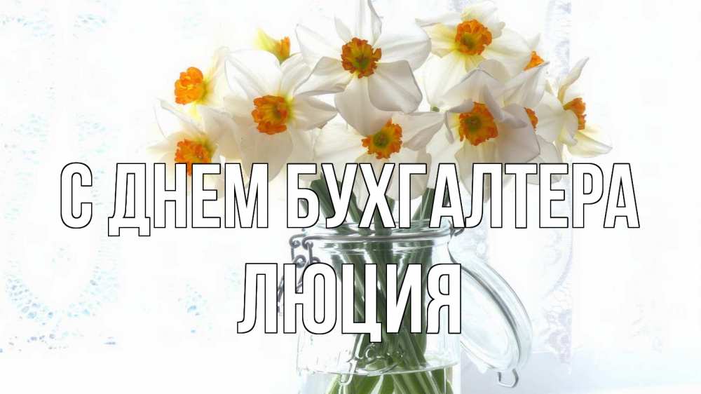 Открытка на каждый день с именем, Люция С днем бухгалтера с днем бухгалтера Прикольная открытка с пожеланием онлайн скачать бесплатно 