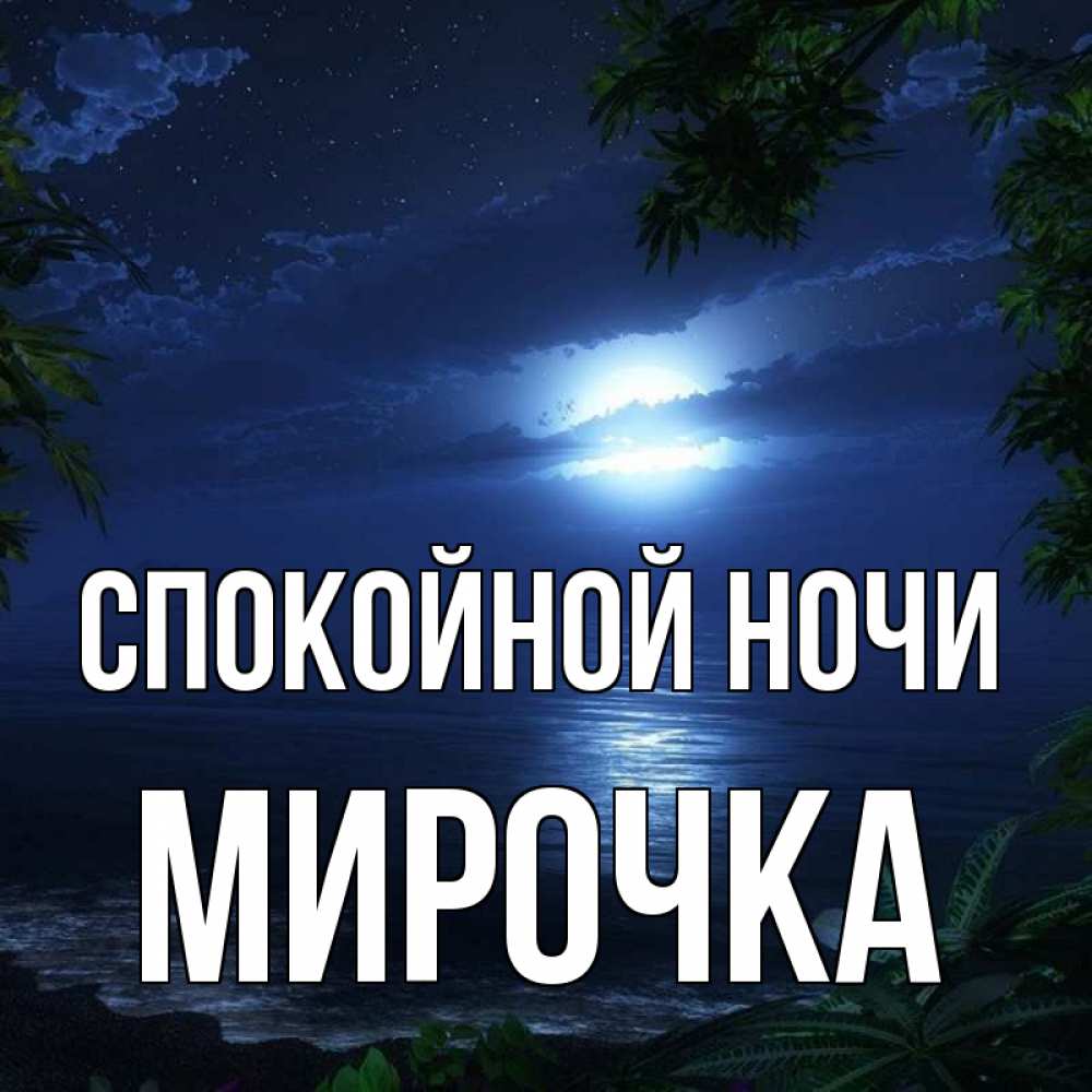 Открытка на каждый день с именем, МИРОЧКА Спокойной ночи тропический остров Прикольная открытка с пожеланием онлайн скачать бесплатно 