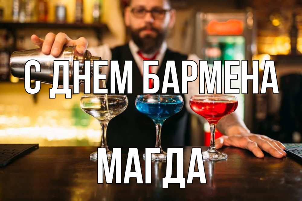 Открытка на каждый день с именем, Магда С днем бармена коктейли Прикольная открытка с пожеланием онлайн скачать бесплатно 