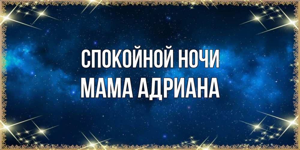 Открытка на каждый день с именем, Мама-Адриана Спокойной ночи спи моя радость усни Прикольная открытка с пожеланием онлайн скачать бесплатно 