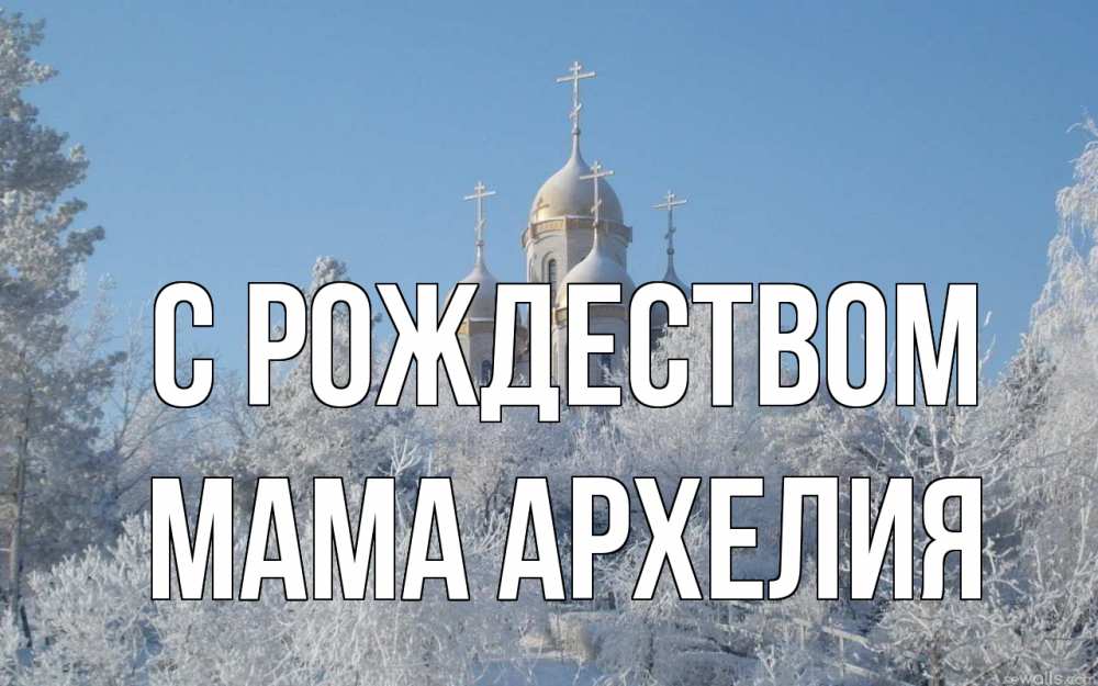 Открытка на каждый день с именем, Мама-Архелия С рождеством храм, зима, лес, церковь Прикольная открытка с пожеланием онлайн скачать бесплатно 