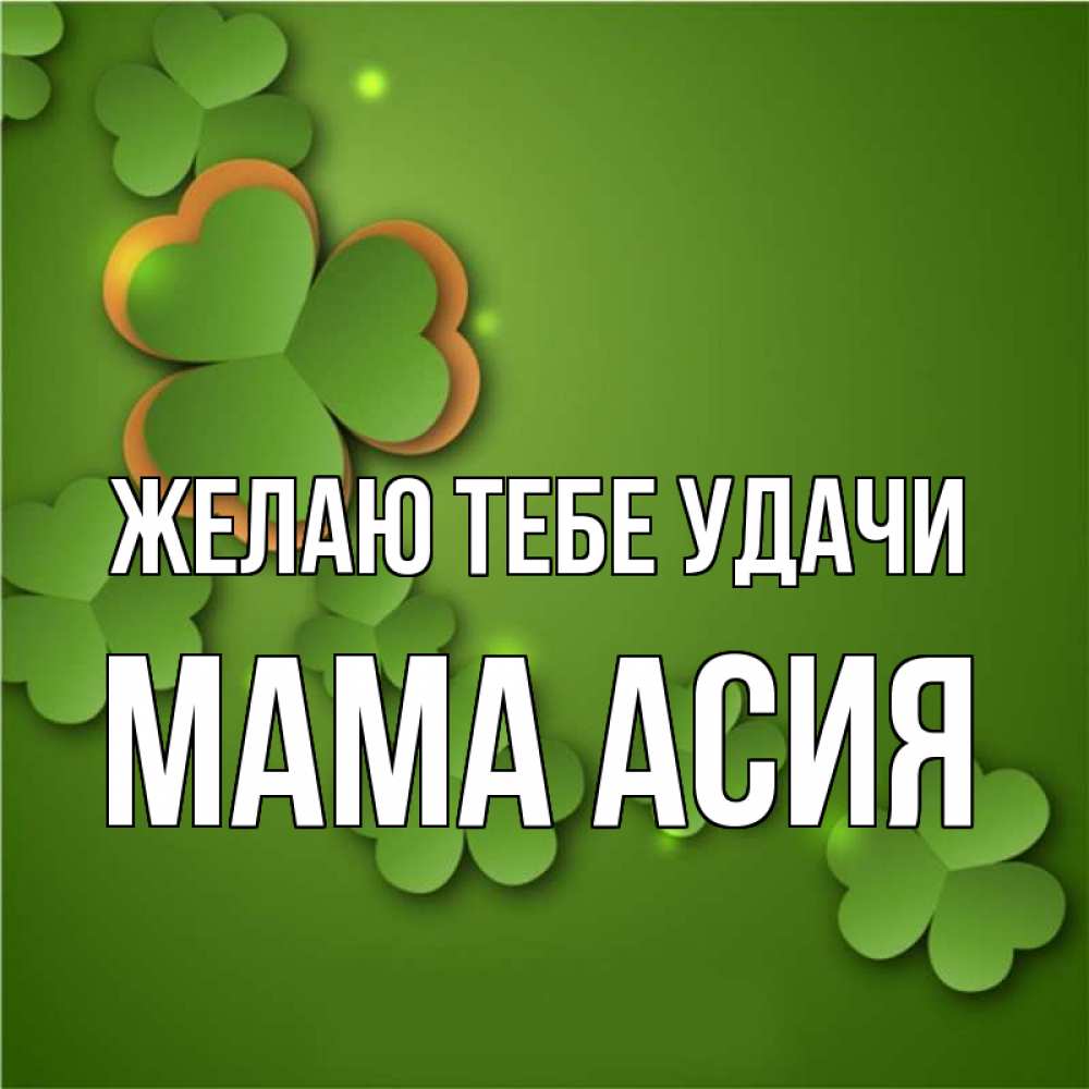 Открытка на каждый день с именем, Мама-Асия Желаю тебе удачи много трехлистных листочков клевера Прикольная открытка с пожеланием онлайн скачать бесплатно 