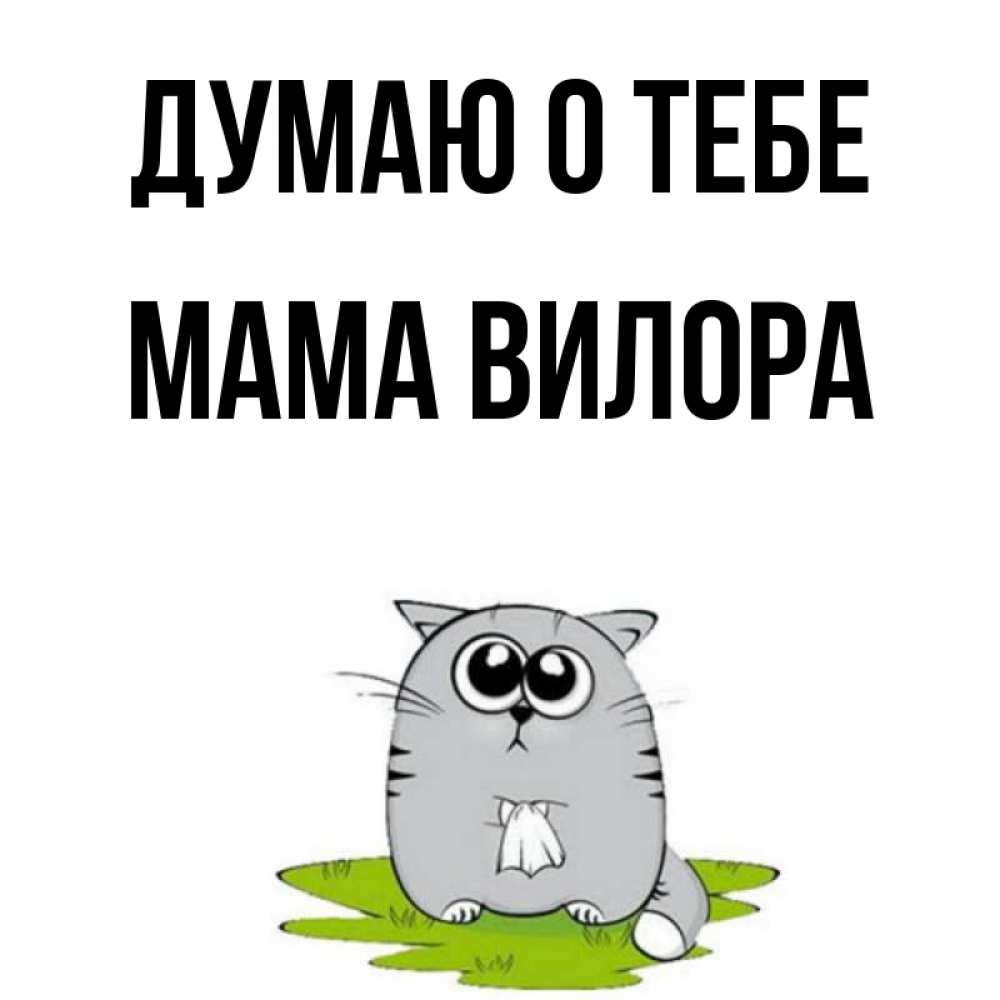 Открытка на каждый день с именем, Мама-Вилора Думаю о тебе тоска с платочком Прикольная открытка с пожеланием онлайн скачать бесплатно 
