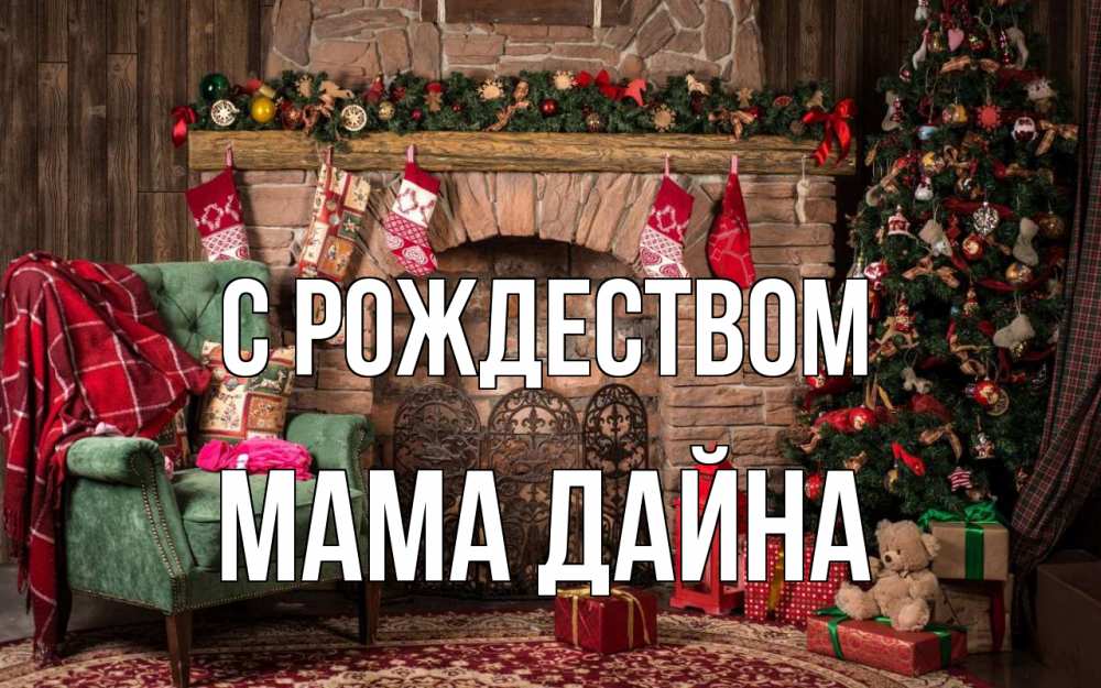 Открытка на каждый день с именем, Мама-Дайна С рождеством рождество, камин, ель Прикольная открытка с пожеланием онлайн скачать бесплатно 