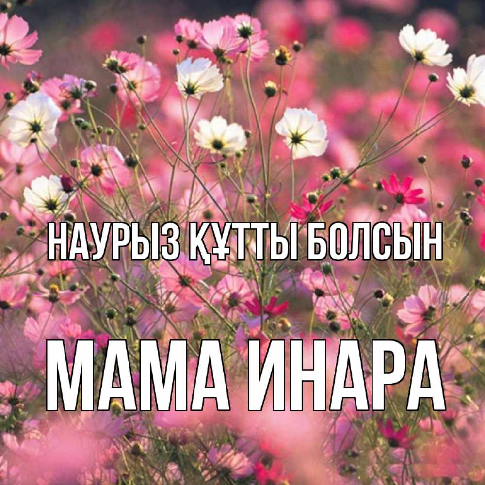 Открытка на каждый день с именем, Мама-Инара Наурыз құтты болсын красиво 1 Прикольная открытка с пожеланием онлайн скачать бесплатно 