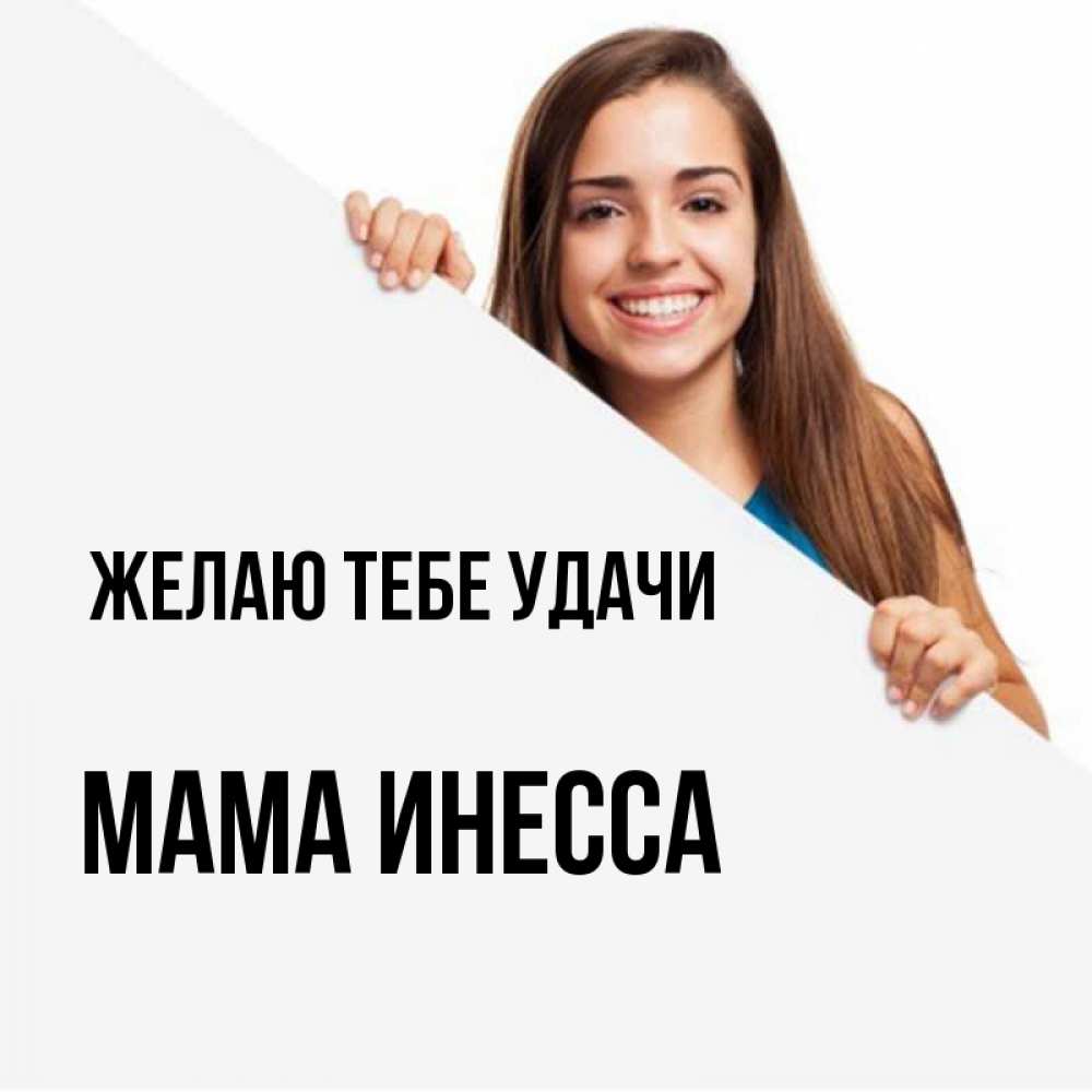 Открытка на каждый день с именем, Мама-Инесса Желаю тебе удачи пусть тебе сегодня повезет Прикольная открытка с пожеланием онлайн скачать бесплатно 
