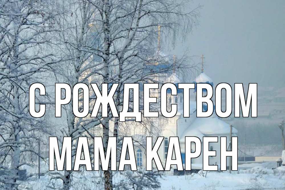 Открытка на каждый день с именем, Мама-Карен С рождеством храм, зима Прикольная открытка с пожеланием онлайн скачать бесплатно 