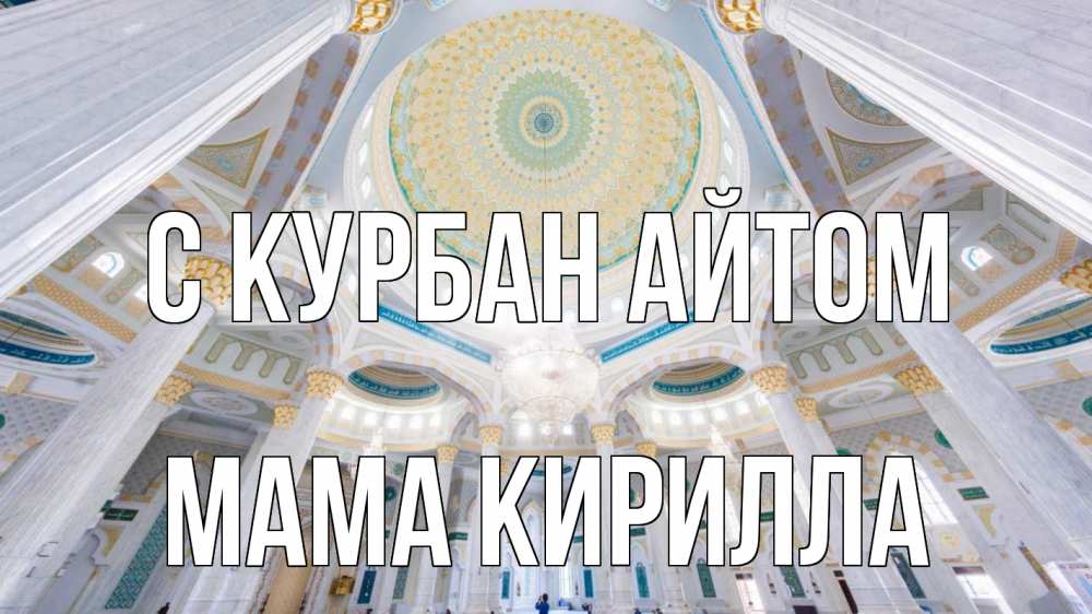 Открытка на каждый день с именем, Мама-Кирилла С курбан айтом мечеть Прикольная открытка с пожеланием онлайн скачать бесплатно 