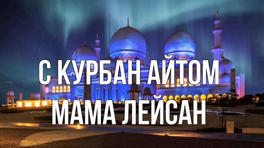 Открытка на каждый день с именем, Мама-Лейсан С курбан айтом мечеть Прикольная открытка с пожеланием онлайн скачать бесплатно 