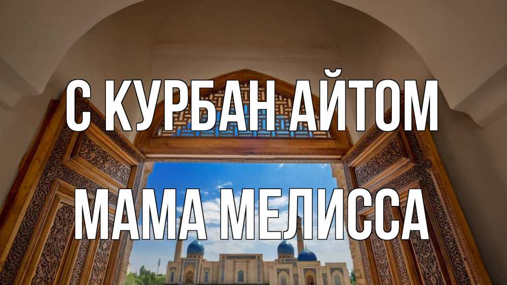 Открытка на каждый день с именем, Мама-Мелисса С курбан айтом мечеть Прикольная открытка с пожеланием онлайн скачать бесплатно 
