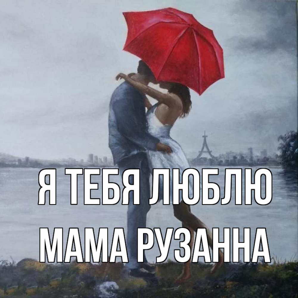 Открытка на каждый день с именем, Мама-Рузанна Я тебя люблю под красным зонтом Прикольная открытка с пожеланием онлайн скачать бесплатно 