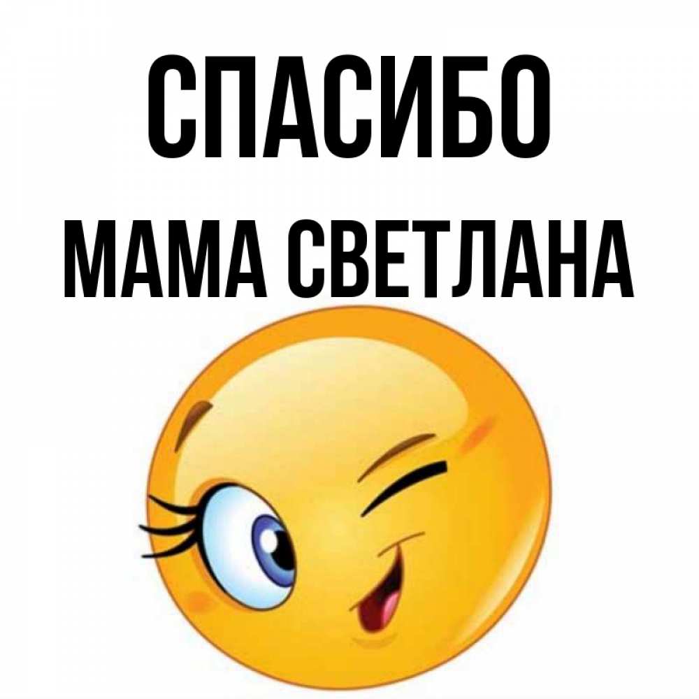 Открытка на каждый день с именем, Мама-Светлана Спасибо открытка с подмигивающим смайлом Прикольная открытка с пожеланием онлайн скачать бесплатно 