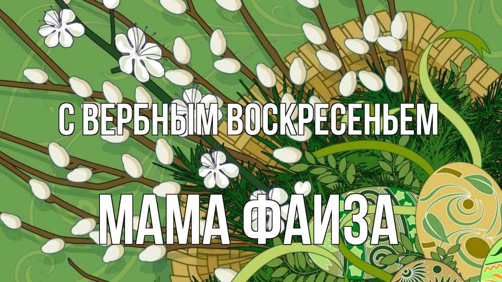 Открытка на каждый день с именем, Мама-Фаиза С вербным воскресеньем верба Прикольная открытка с пожеланием онлайн скачать бесплатно 