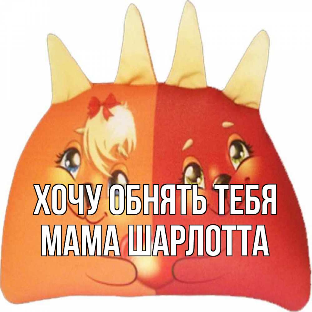 Открытка на каждый день с именем, Мама-Шарлотта Хочу обнять тебя в общем эти двое одно целое Прикольная открытка с пожеланием онлайн скачать бесплатно 