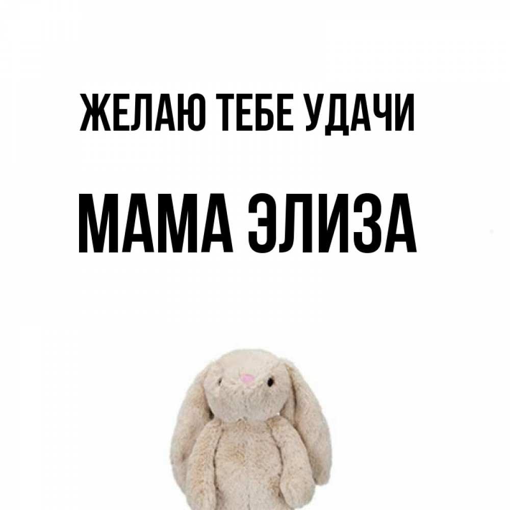 Открытка на каждый день с именем, Мама-Элиза Желаю тебе удачи сайт создаватель открыток Прикольная открытка с пожеланием онлайн скачать бесплатно 