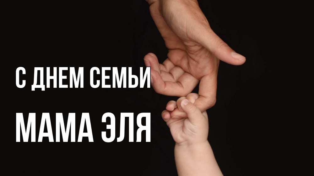 Открытка на каждый день с именем, Мама-Эля С днем семьи с днем семьи Прикольная открытка с пожеланием онлайн скачать бесплатно 