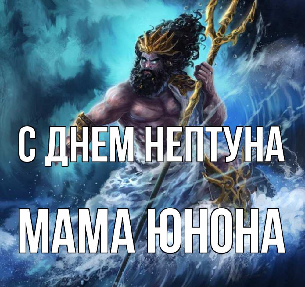Открытка на каждый день с именем, Мама-Юнона С днем нептуна с днем Нептуна Прикольная открытка с пожеланием онлайн скачать бесплатно 