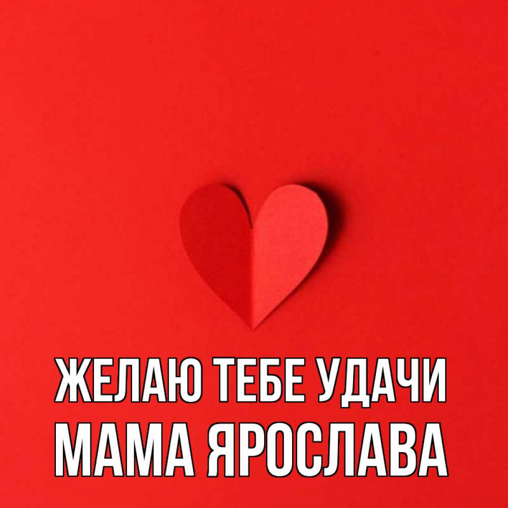 Открытка на каждый день с именем, Мама-Ярослава Желаю тебе удачи пусть повезет для любимых 1 Прикольная открытка с пожеланием онлайн скачать бесплатно 