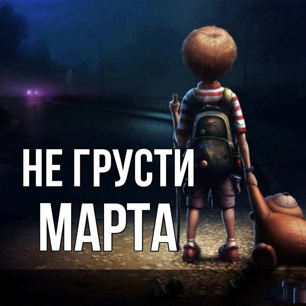 Открытка на каждый день с именем, Марта Не грусти мишка рюкзак ребенок Прикольная открытка с пожеланием онлайн скачать бесплатно 