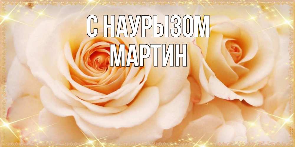 Открытка на каждый день с именем, Мартин С наурызом новые открытки для мамы на праздник весны наурыз Прикольная открытка с пожеланием онлайн скачать бесплатно 