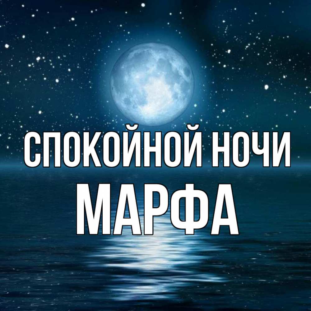 Открытка на каждый день с именем, Марфа Спокойной ночи звезды Прикольная открытка с пожеланием онлайн скачать бесплатно 