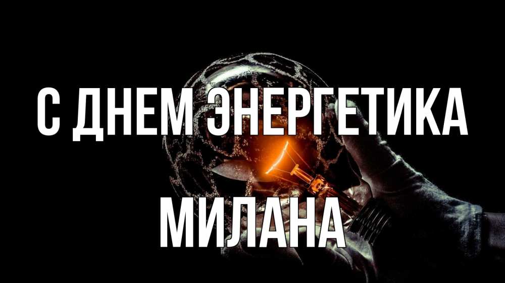 Открытка на каждый день с именем, Милана С днем энергетика лампа Прикольная открытка с пожеланием онлайн скачать бесплатно 