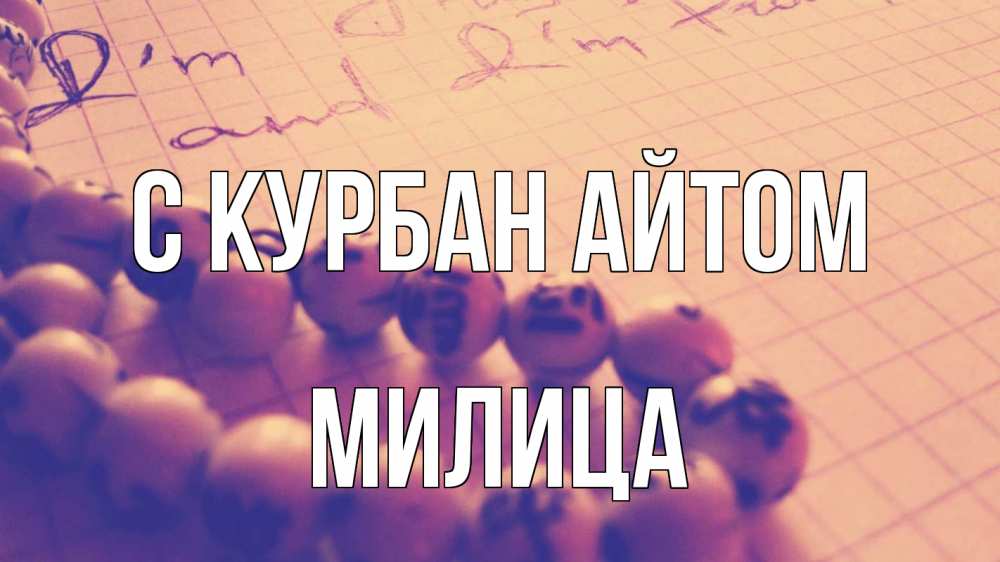 Открытка на каждый день с именем, Милица С курбан айтом четки Прикольная открытка с пожеланием онлайн скачать бесплатно 