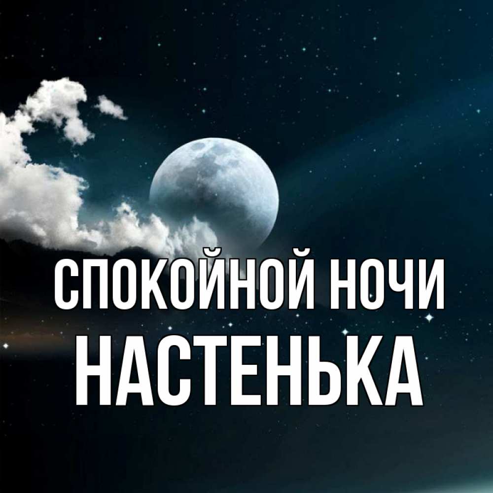 Открытка на каждый день с именем, НАСТЕНЬКА Спокойной ночи облака в лунном свете Прикольная открытка с пожеланием онлайн скачать бесплатно 