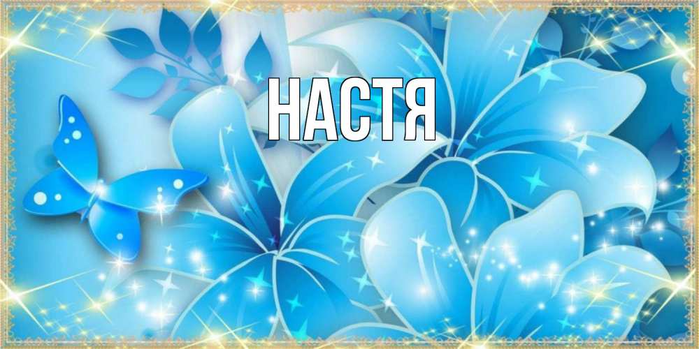 Открытка на каждый день с именем, Настя Главная современные открытки на международный женский день для любимой Прикольная открытка с пожеланием онлайн скачать бесплатно 