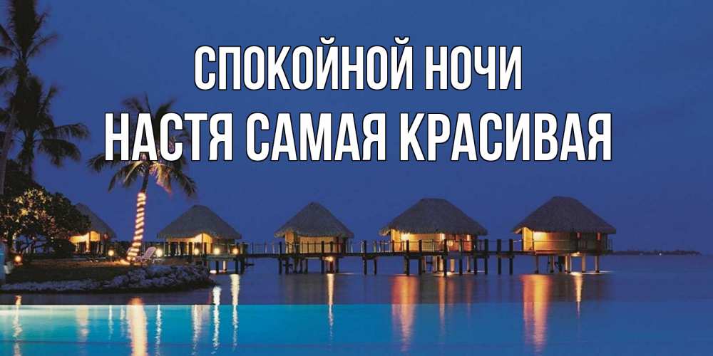 Картинка Спокойной ночи, Настя самая красивая