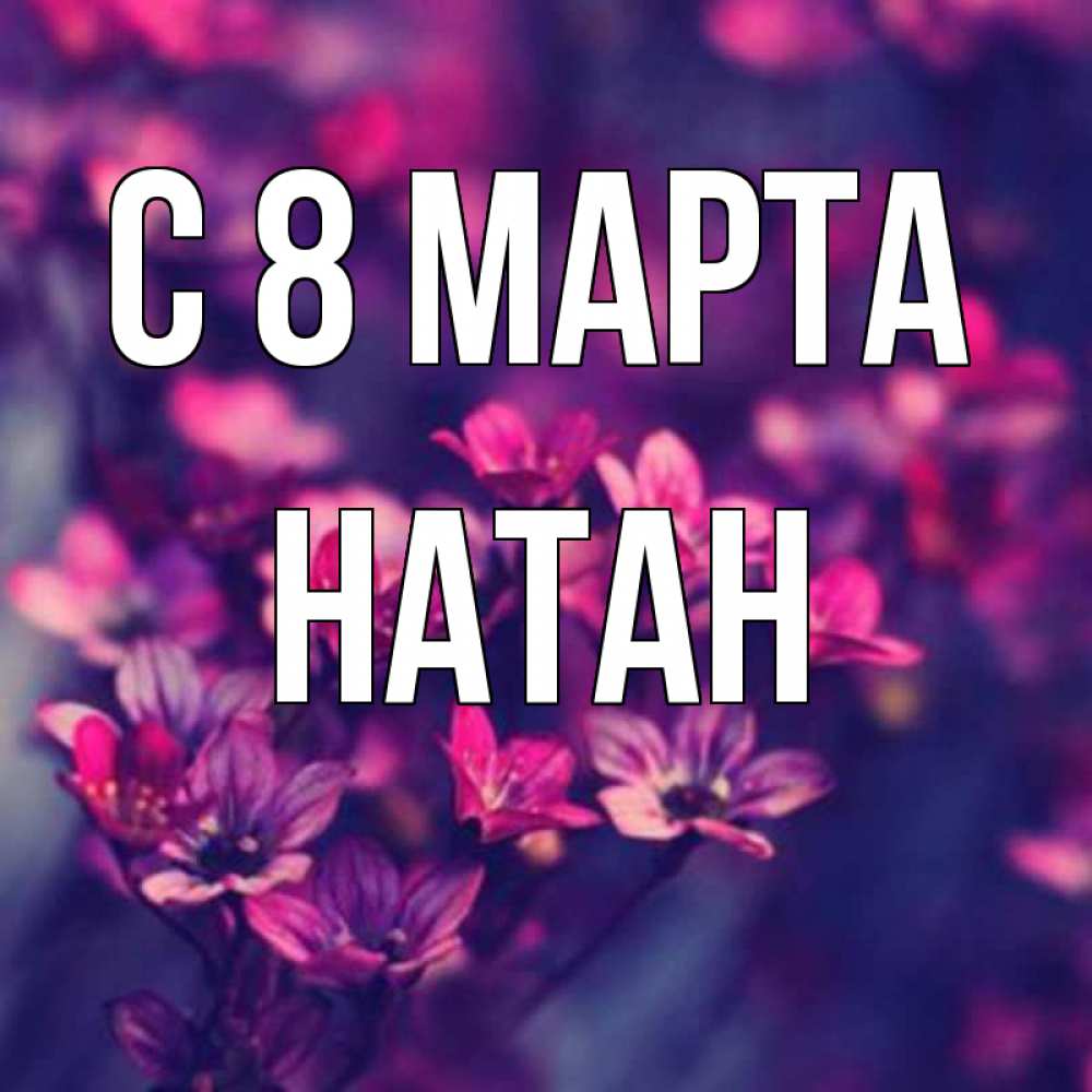 Открытка на каждый день с именем, Натан С 8 МАРТА небольшие цветы 1 Прикольная открытка с пожеланием онлайн скачать бесплатно 