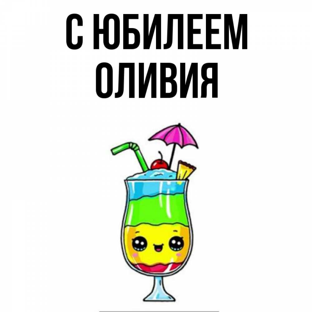 Открытка на каждый день с именем, Оливия С юбилеем с зонтиком Прикольная открытка с пожеланием онлайн скачать бесплатно 