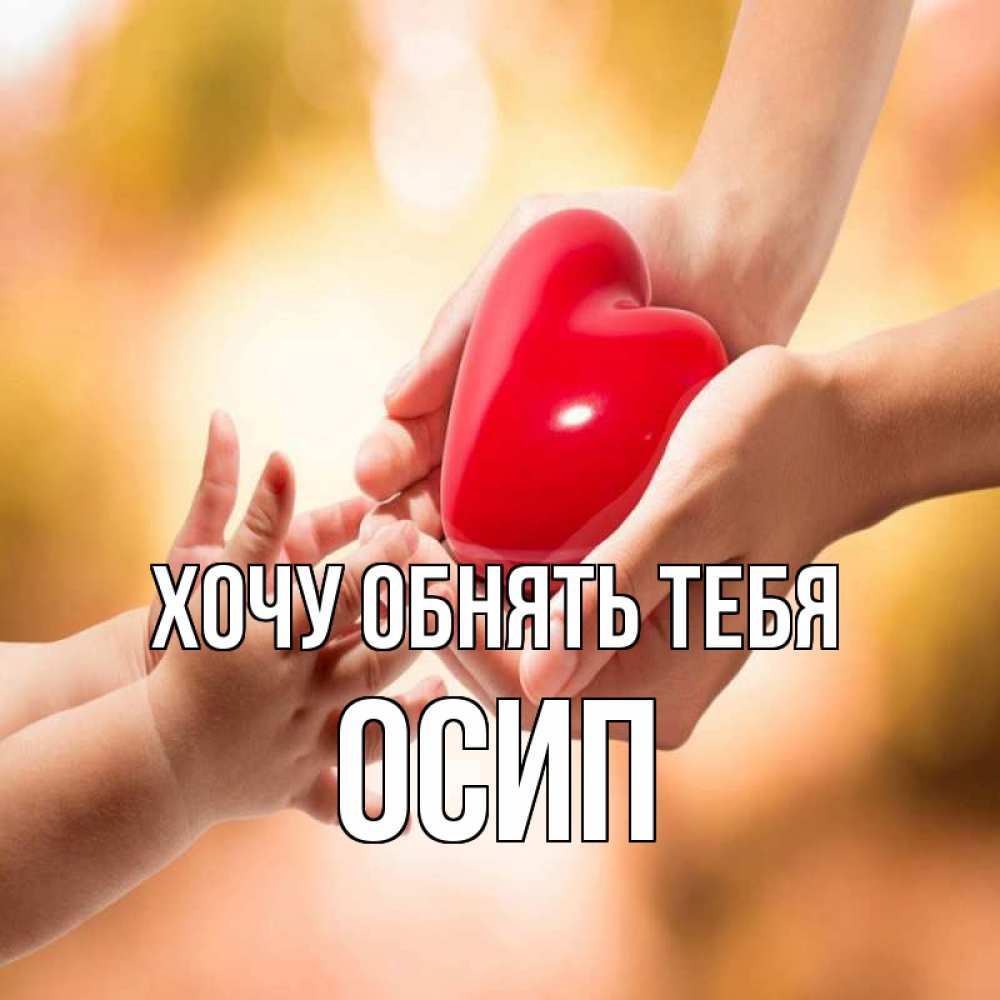 Открытка на каждый день с именем, Осип Хочу обнять тебя мама и малыш Прикольная открытка с пожеланием онлайн скачать бесплатно 