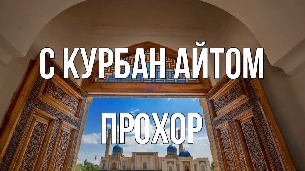 Открытка на каждый день с именем, Прохор С курбан айтом мечеть Прикольная открытка с пожеланием онлайн скачать бесплатно 