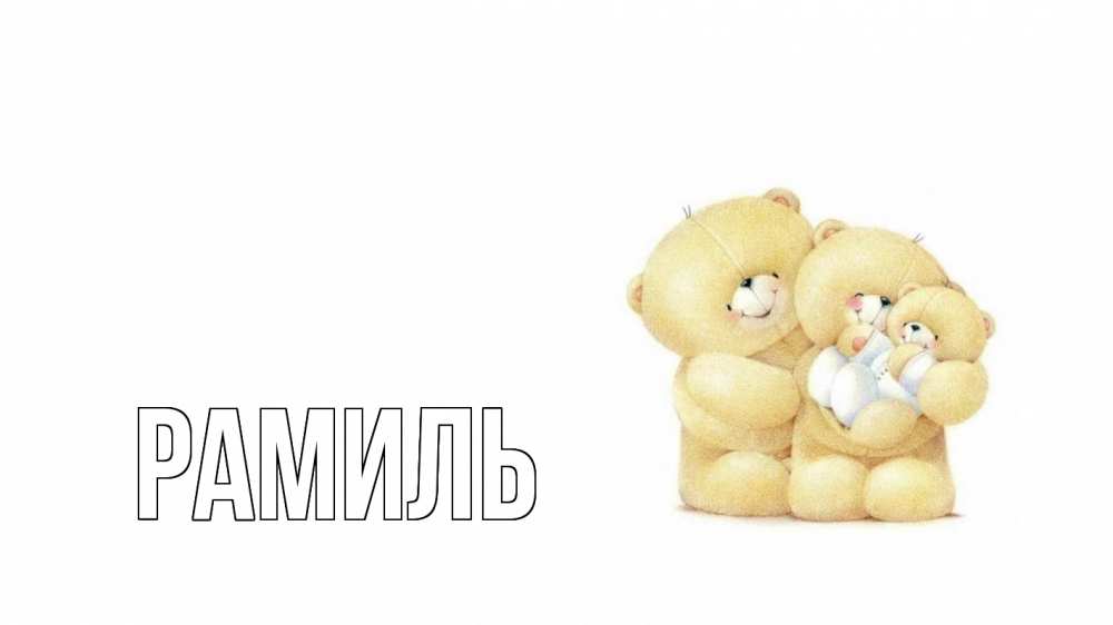 Открытка на каждый день с именем, Рамиль Главная с днем семьи Прикольная открытка с пожеланием онлайн скачать бесплатно 