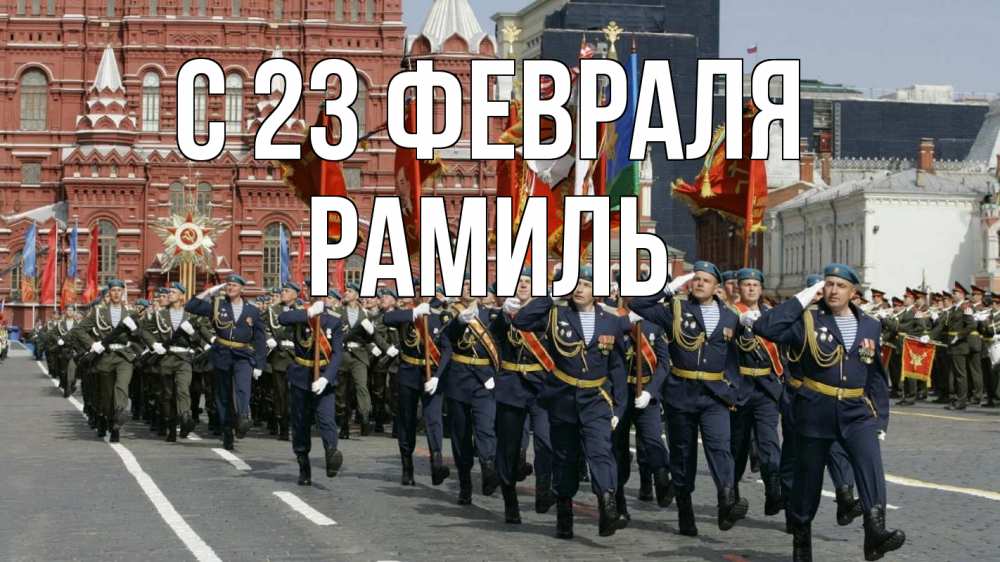 Открытка на каждый день с именем, Рамиль С 23 февраля 23 февраля Прикольная открытка с пожеланием онлайн скачать бесплатно 
